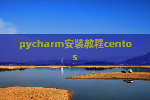 pycharm安装教程centos