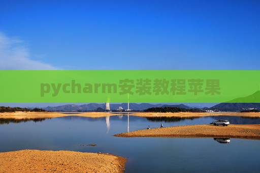 pycharm安装教程苹果