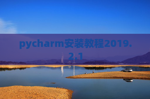 pycharm安装教程2019.2.1